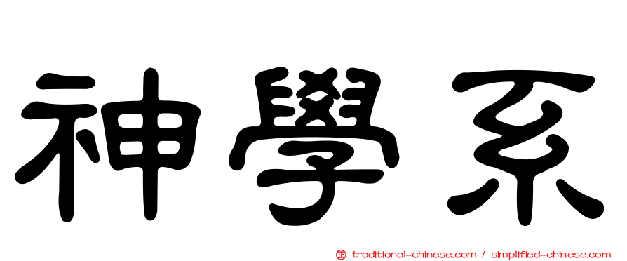 神學系