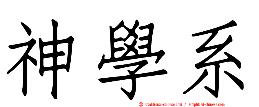 神學系