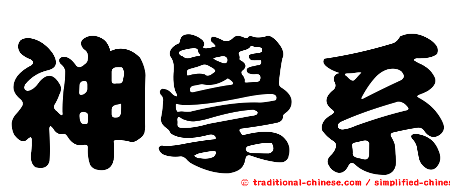 神學系