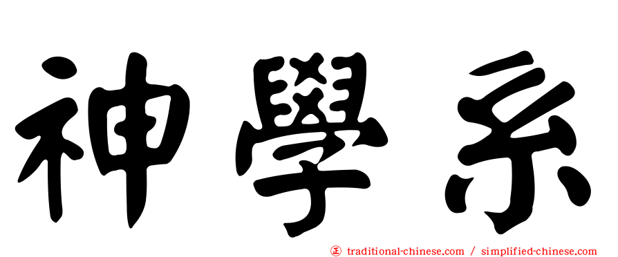 神學系