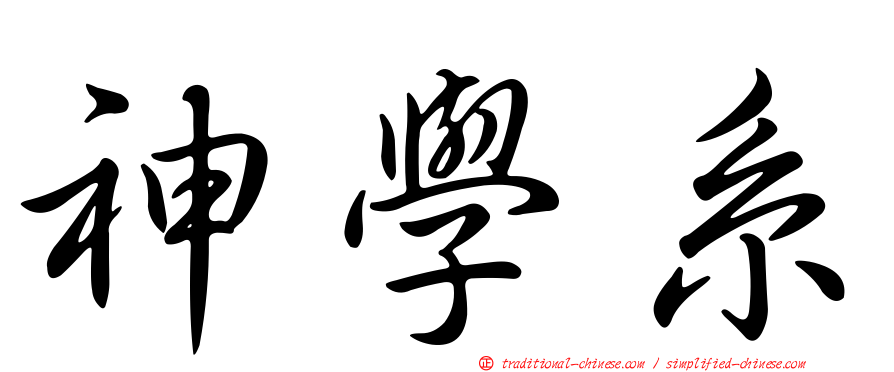 神學系