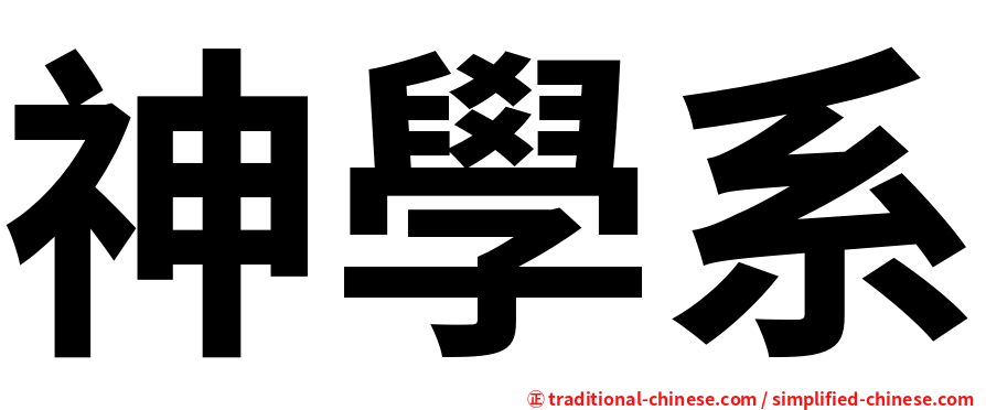 神學系