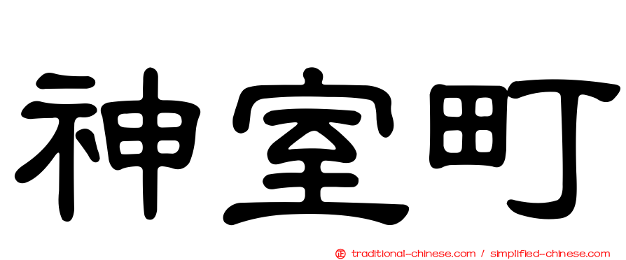 神室町