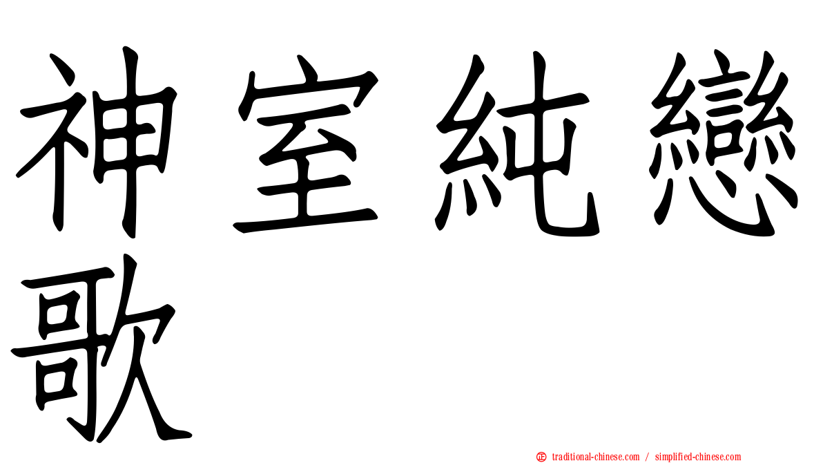 神室純戀歌