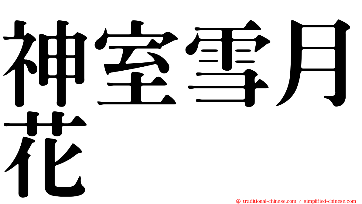 神室雪月花