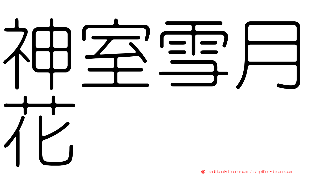 神室雪月花