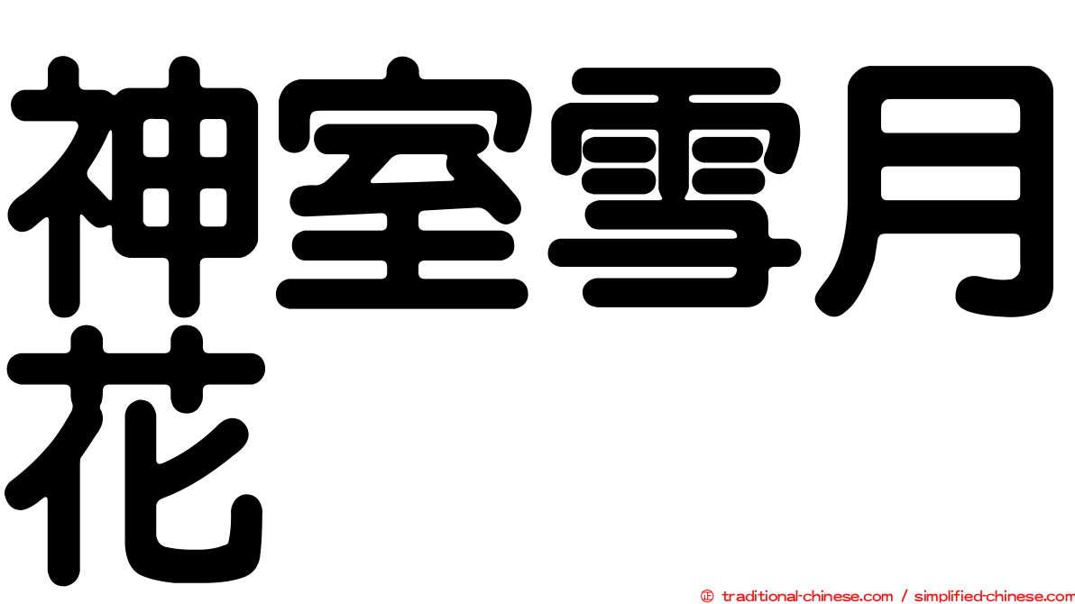 神室雪月花