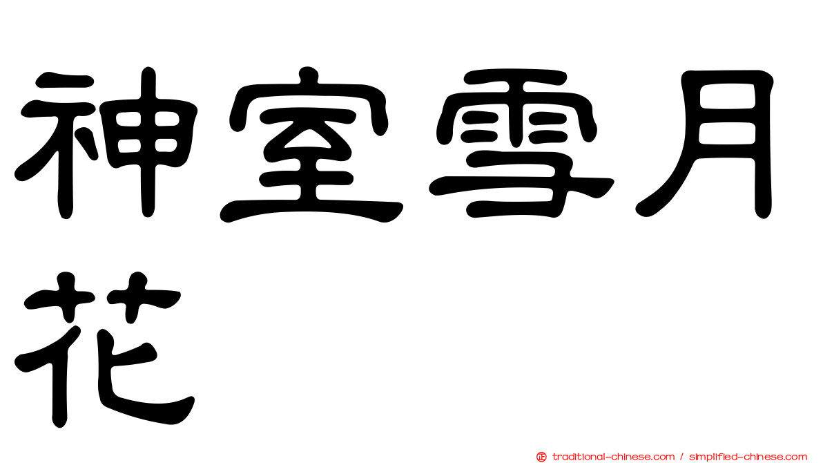 神室雪月花