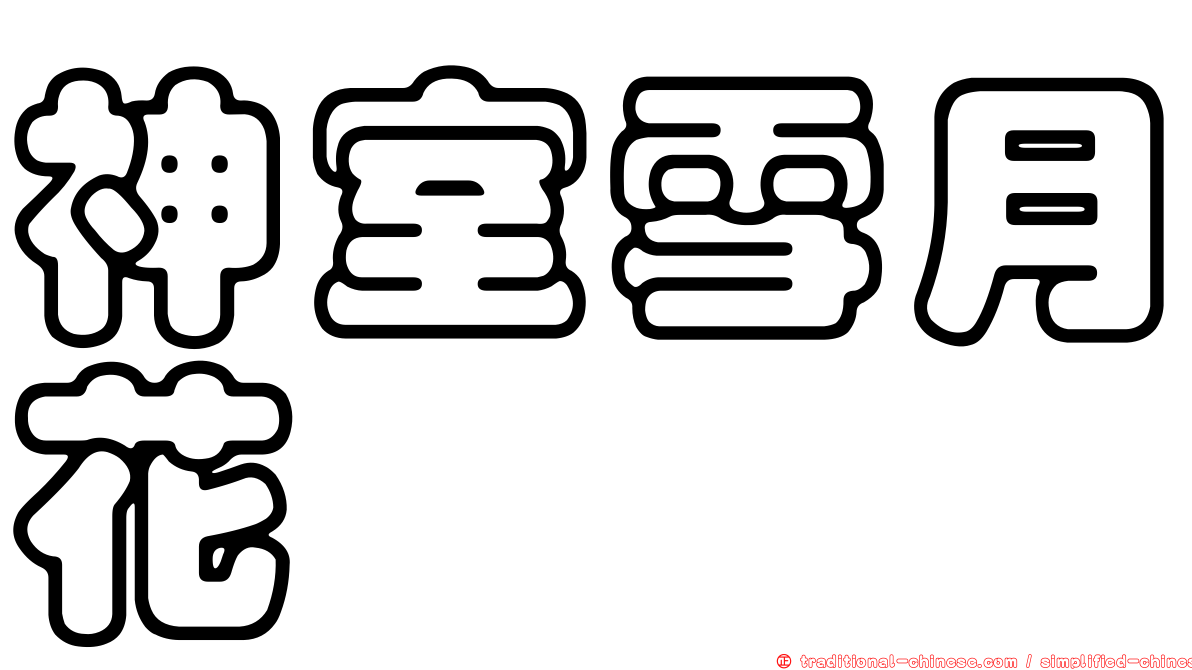 神室雪月花