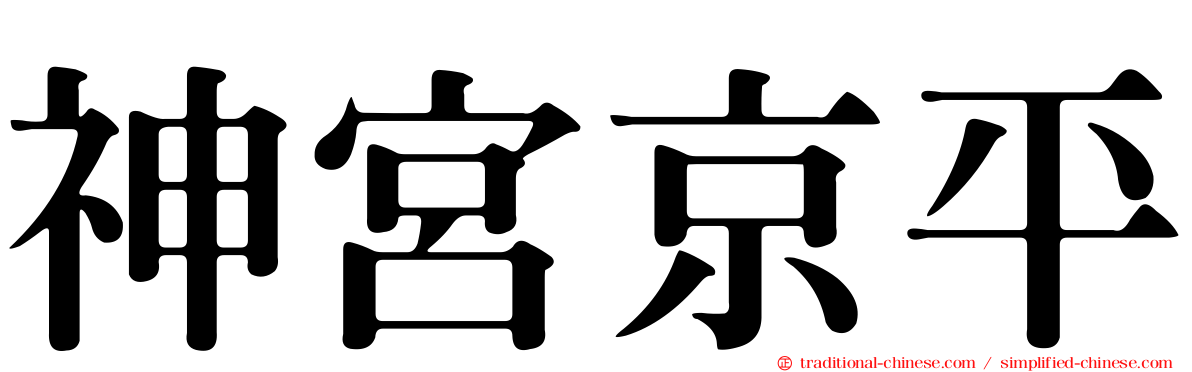 神宮京平