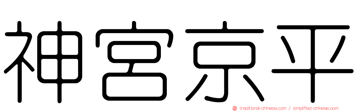 神宮京平