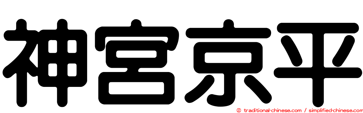 神宮京平