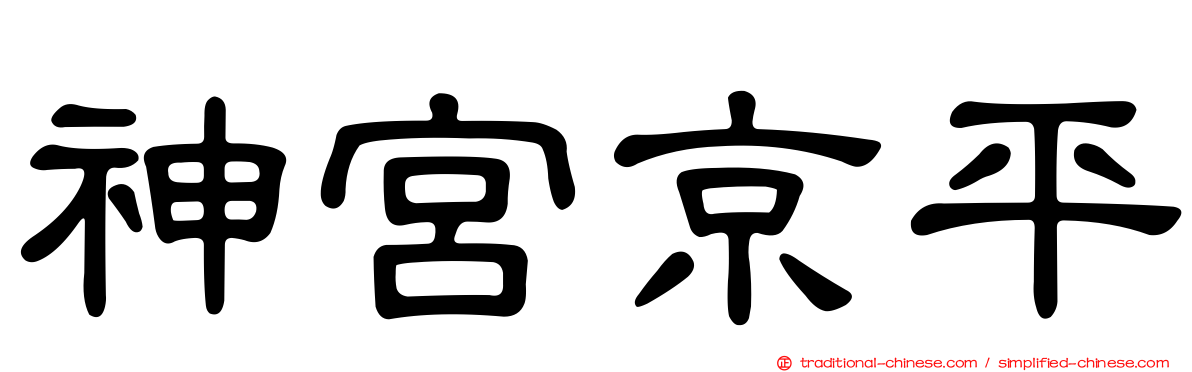 神宮京平