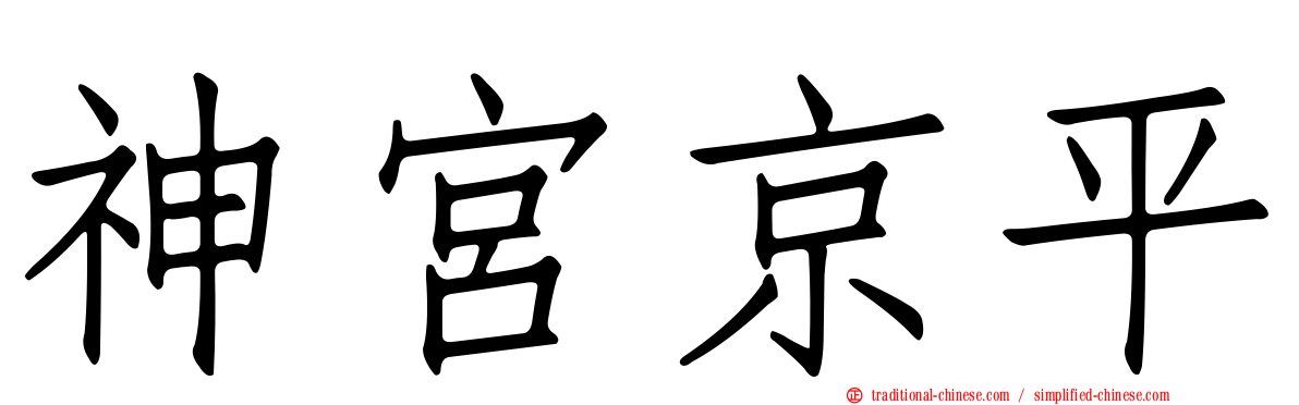 神宮京平