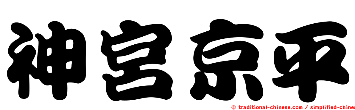 神宮京平