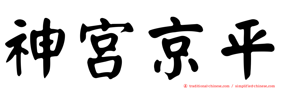神宮京平