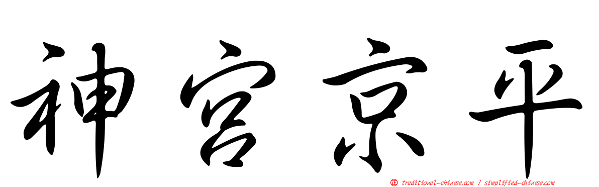 神宮京平