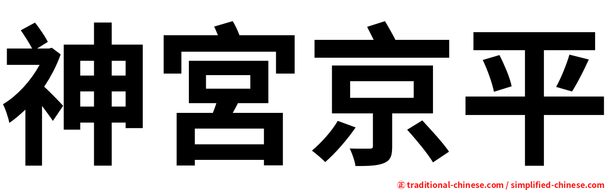 神宮京平