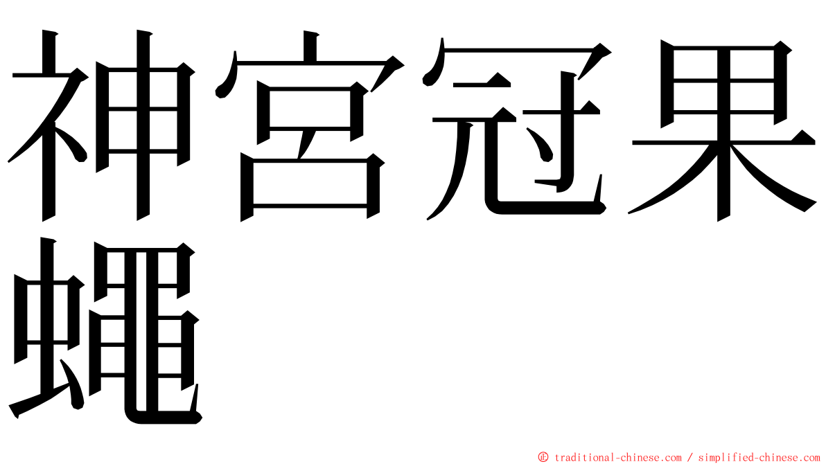 神宮冠果蠅 ming font