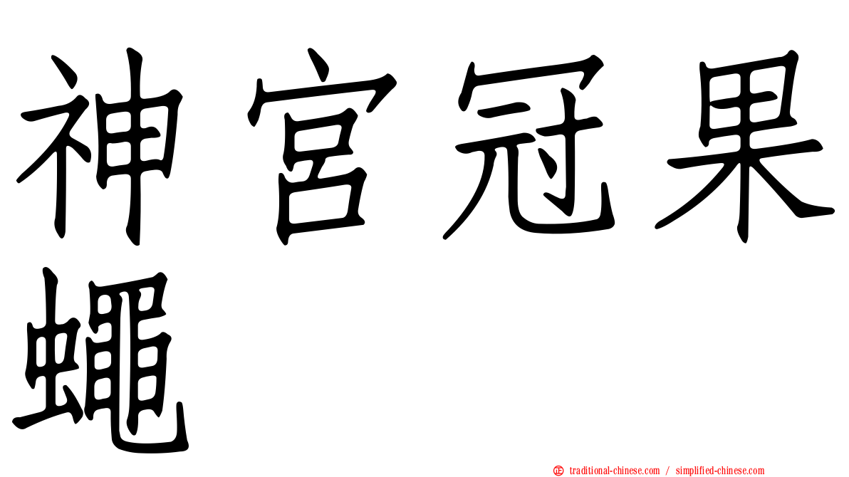 神宮冠果蠅