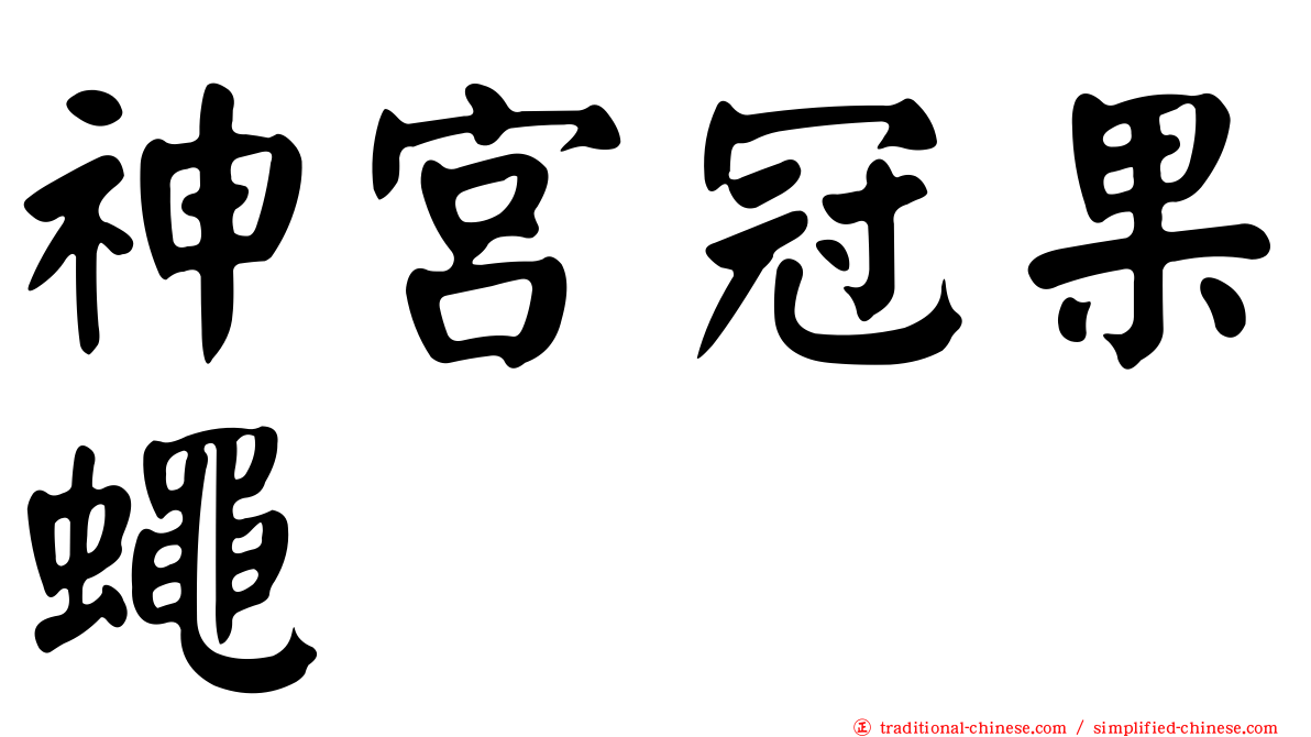 神宮冠果蠅