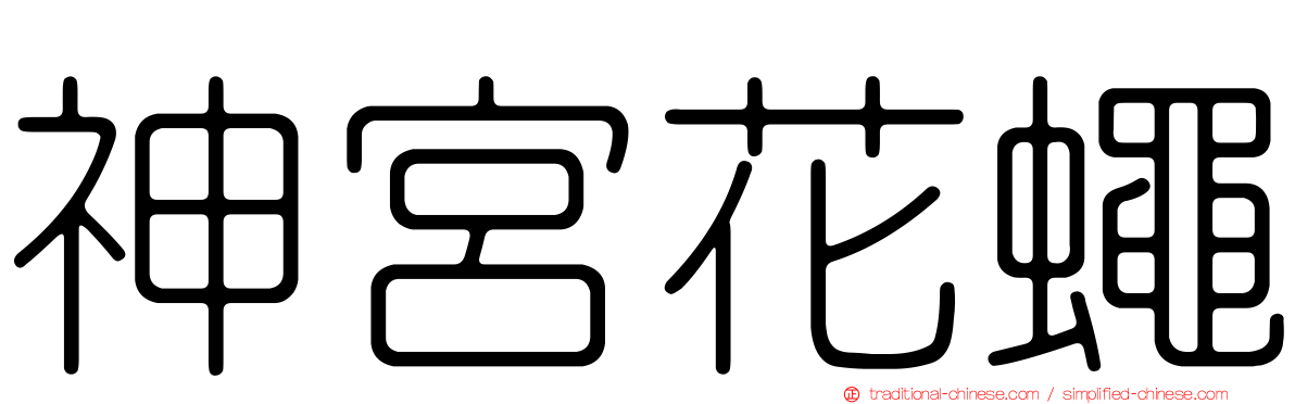神宮花蠅