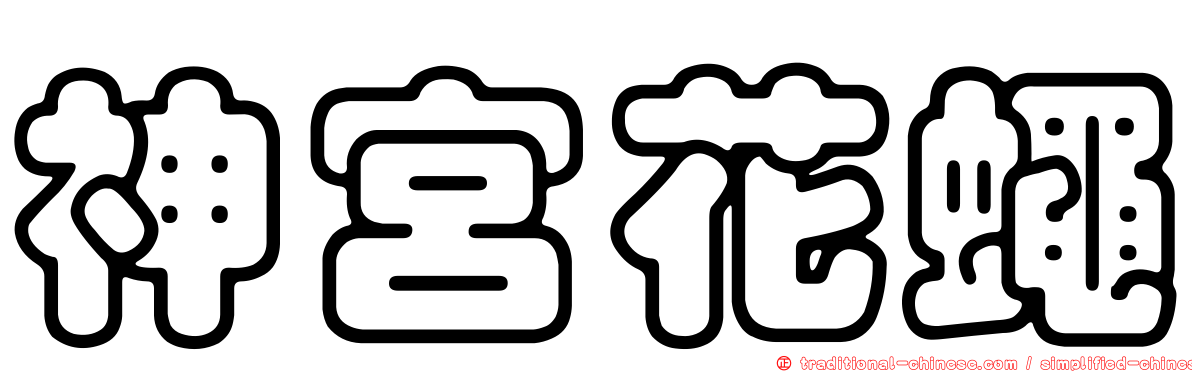 神宮花蠅