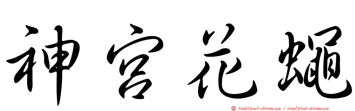 神宮花蠅