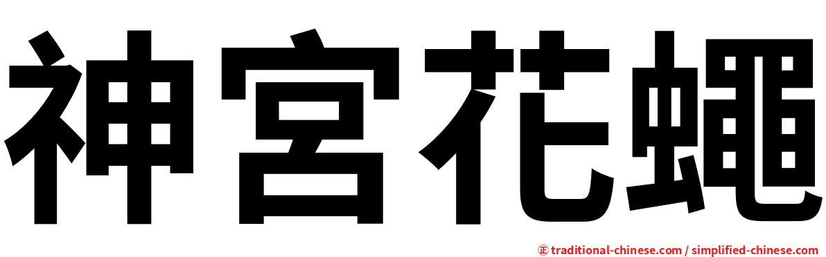 神宮花蠅
