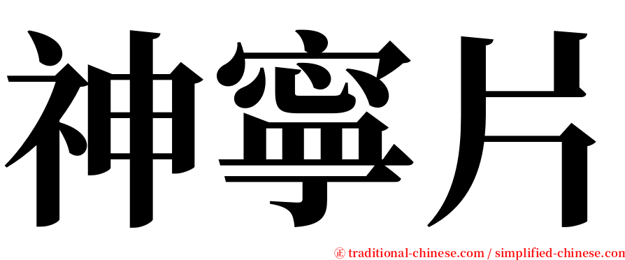神寧片 serif font