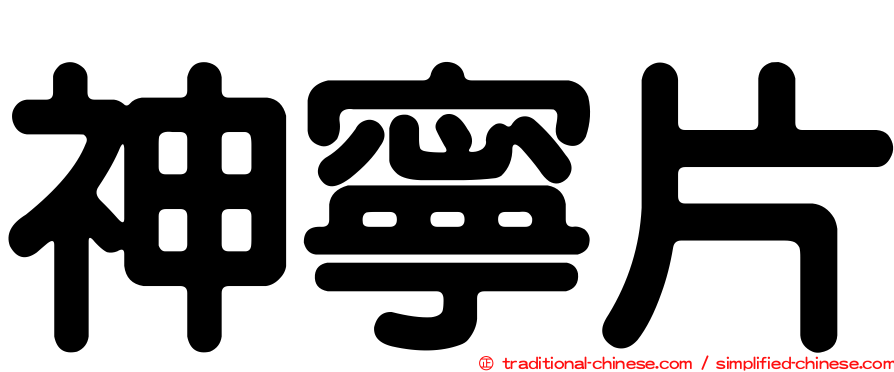 神寧片