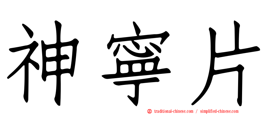 神寧片