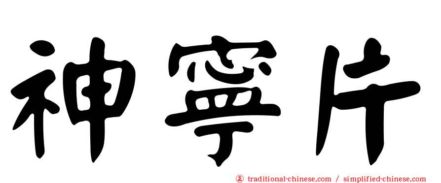 神寧片