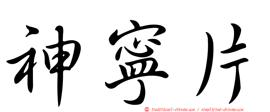 神寧片