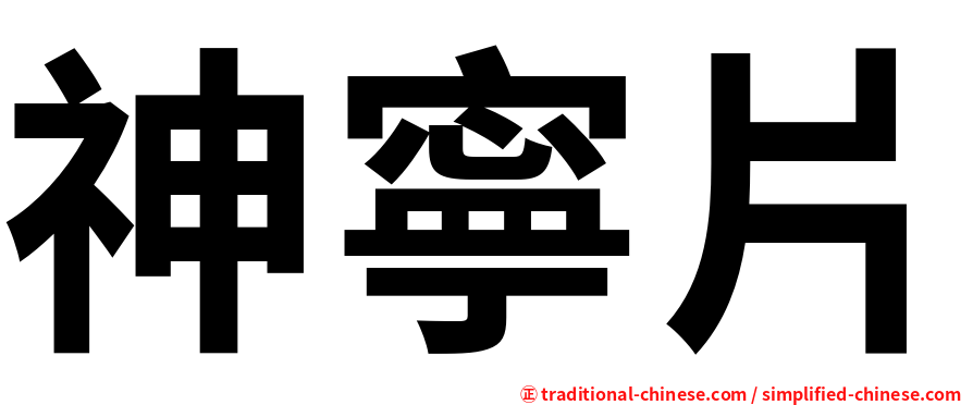 神寧片