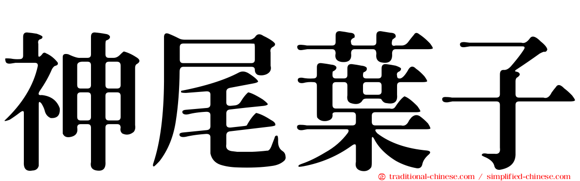 神尾葉子