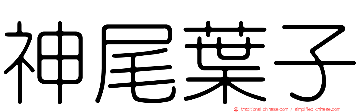 神尾葉子