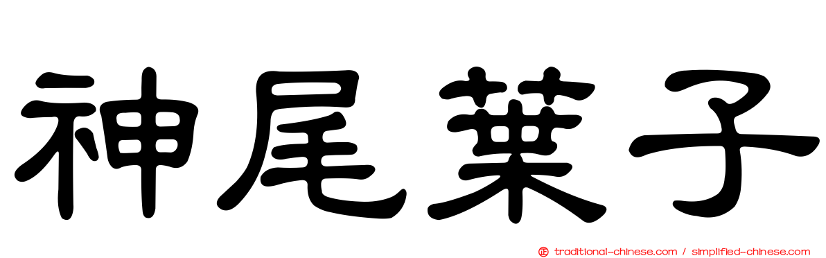 神尾葉子