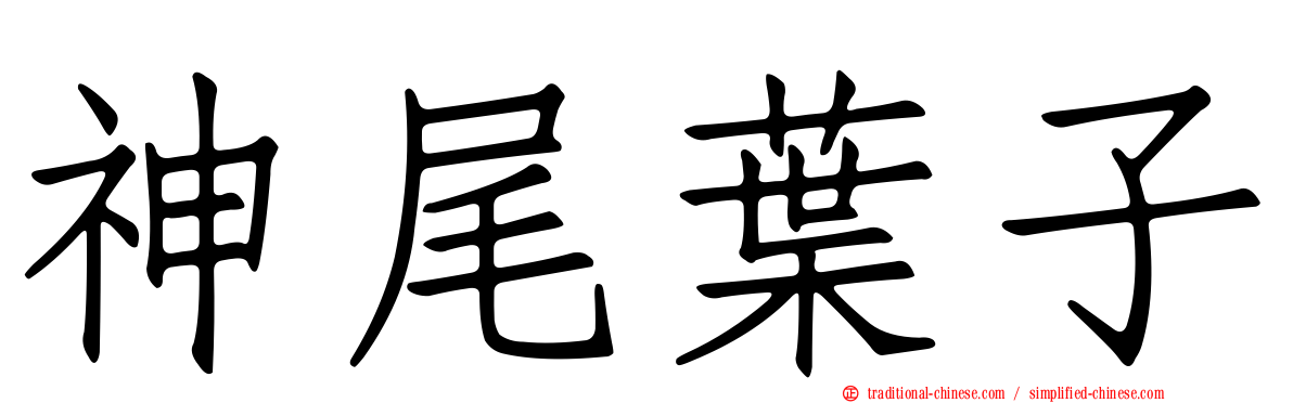 神尾葉子