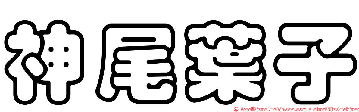神尾葉子