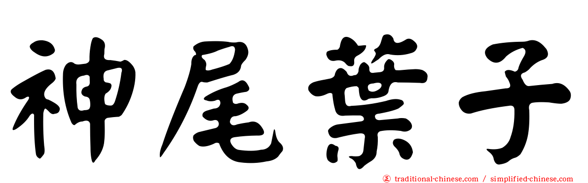 神尾葉子