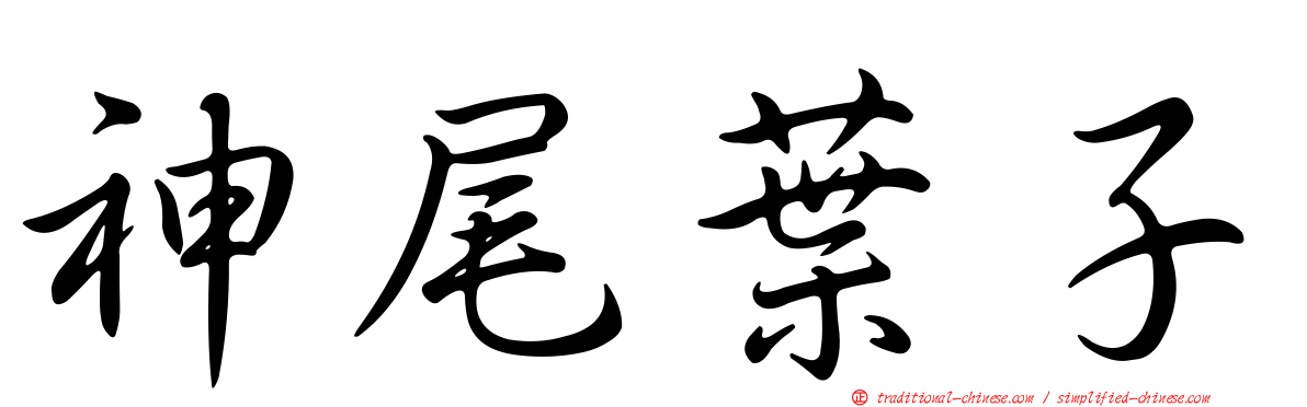 神尾葉子