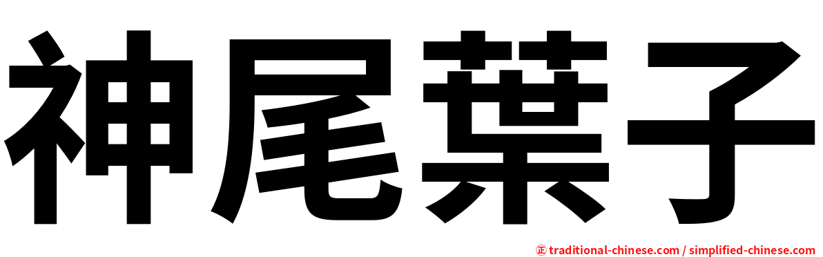 神尾葉子