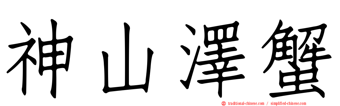 神山澤蟹