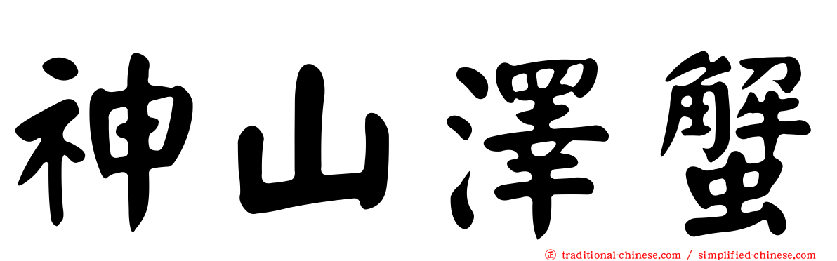 神山澤蟹