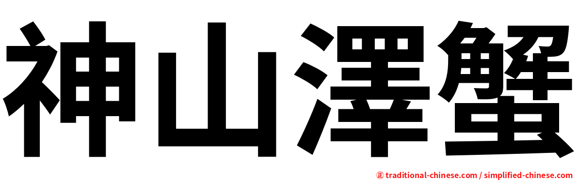 神山澤蟹