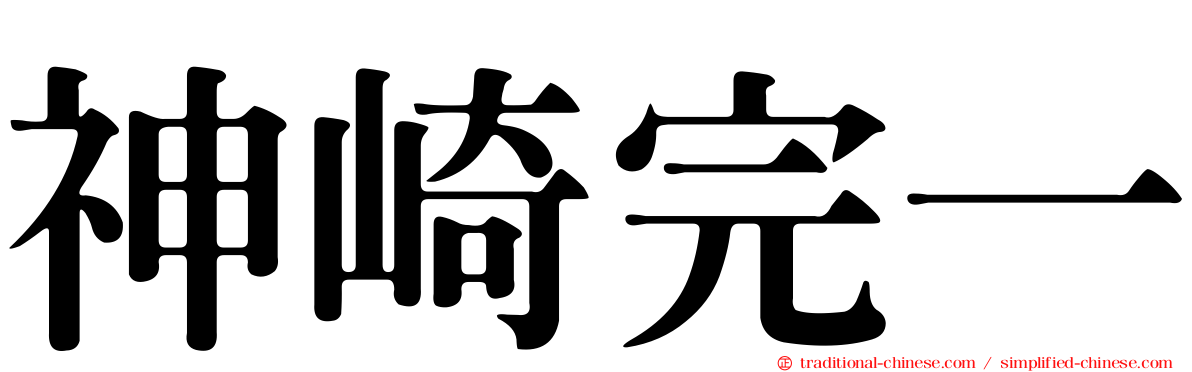神崎完一