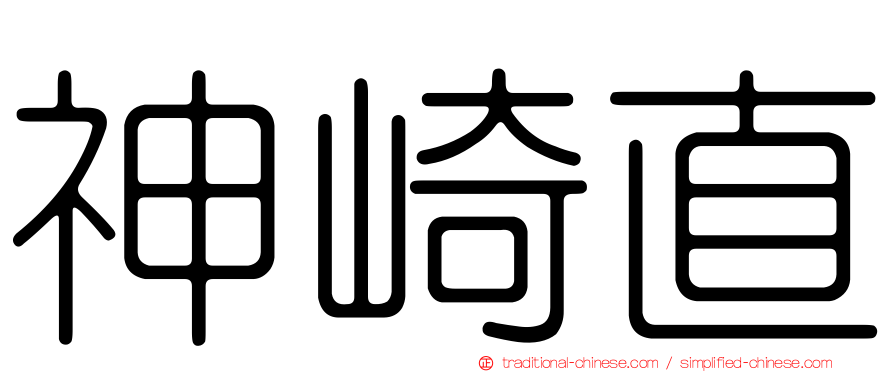 神崎直