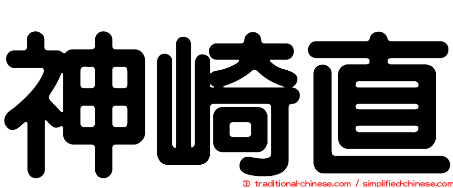 神崎直