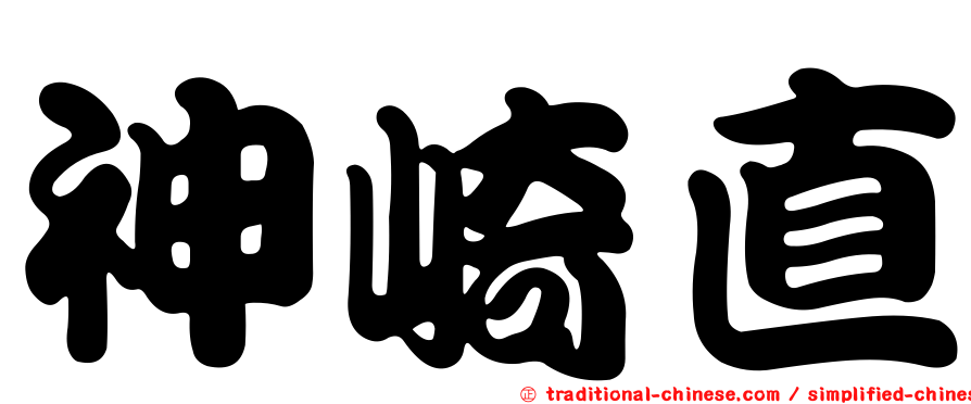 神崎直